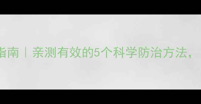 图片 心理健康自救指南｜亲测有效的5个科学防治方法，附自救工具包1