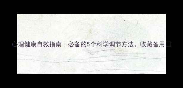 图片 心理健康自救指南｜必备的5个科学调节方法，收藏备用✨