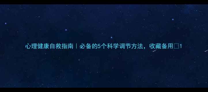 图片 心理健康自救指南｜必备的5个科学调节方法，收藏备用✨1
