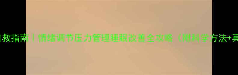 图片 心理健康自救指南｜情绪调节压力管理睡眠改善全攻略（附科学方法+真实案例）1
