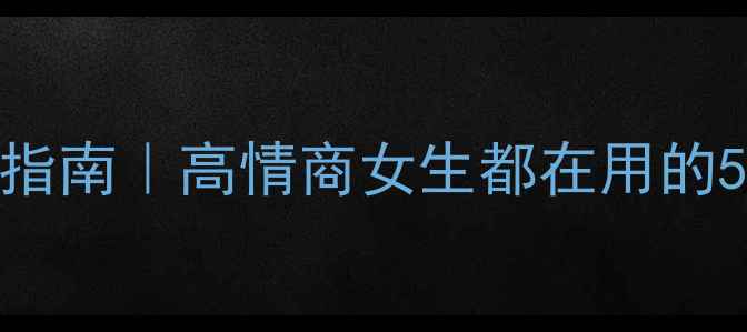 图片 心理健康自救指南｜高情商女生都在用的5个情绪调节法