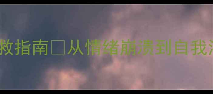 图片 心理健康自救指南🌱从情绪崩溃到自我治愈的30天1