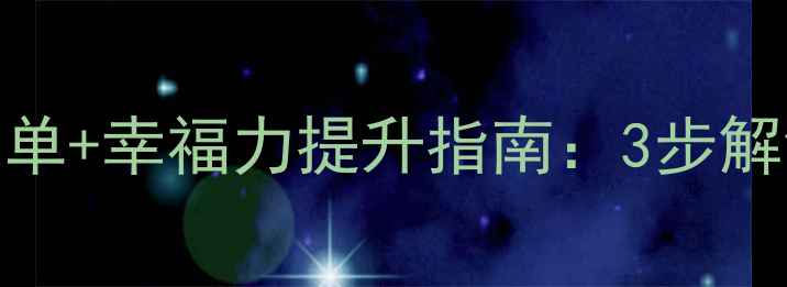 图片 心理健康自查清单+幸福力提升指南：3步解锁情绪自由人生