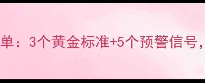 图片 心理健康自查清单：3个黄金标准+5个预警信号，你中了几条？1