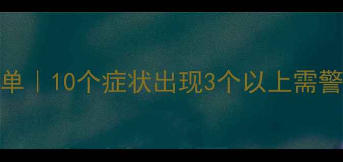 图片 心理健康自查清单｜10个症状出现3个以上需警惕！附改善指南