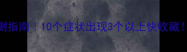 图片 心理健康自查自测指南｜10个症状出现3个以上快收藏！改善方法超实用