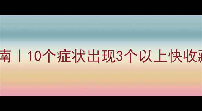 图片 心理健康自查自测指南｜10个症状出现3个以上快收藏！改善方法超实用1