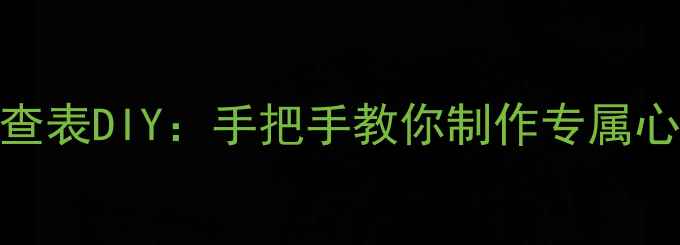 图片 心理健康自查表DIY：手把手教你制作专属心理自测工具