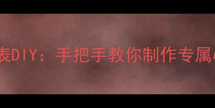 图片 心理健康自查表DIY：手把手教你制作专属心理自测工具1
