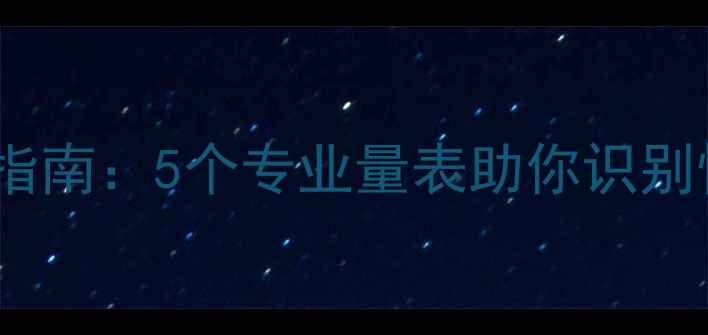图片 心理健康自查量表与自测指南：5个专业量表助你识别情绪困扰并改善心理状态1