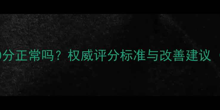 图片 心理健康自测60分正常吗？权威评分标准与改善建议（附自测工具）1