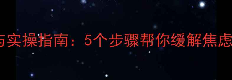 图片 心理健康自测与实操指南：5个步骤帮你缓解焦虑，提升幸福感1
