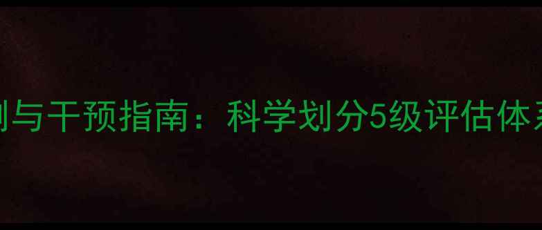 图片 心理健康自测与干预指南：科学划分5级评估体系及应对策略