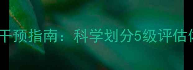 图片 心理健康自测与干预指南：科学划分5级评估体系及应对策略1