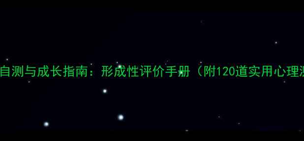 图片 心理健康自测与成长指南：形成性评价手册（附120道实用心理测试题）1