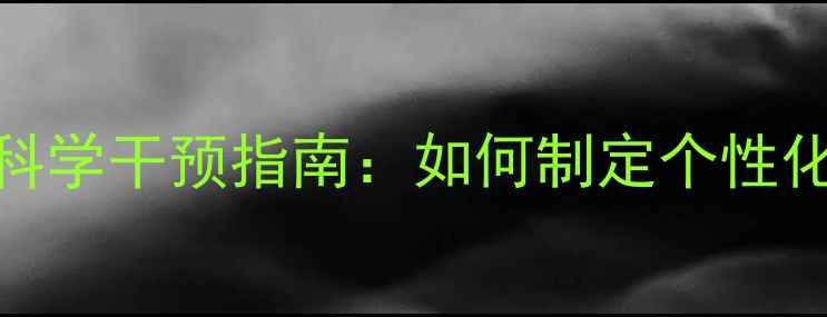 图片 心理健康自测与科学干预指南：如何制定个性化心理成长计划？