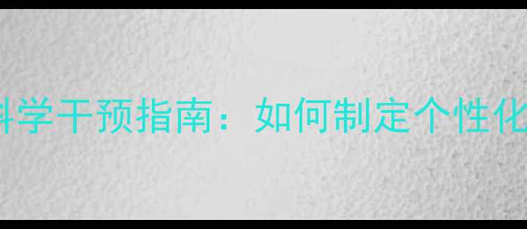 图片 心理健康自测与科学干预指南：如何制定个性化心理成长计划？1