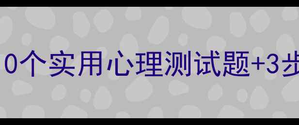 图片 心理健康自测与自我调节指南：10个实用心理测试题+3步改善情绪方法｜附免费电子手册