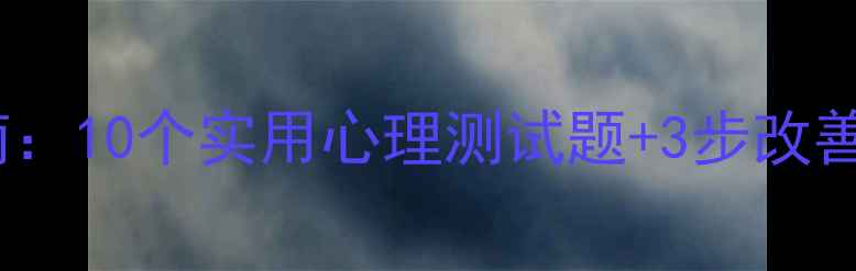 图片 心理健康自测与自我调节指南：10个实用心理测试题+3步改善情绪方法｜附免费电子手册1