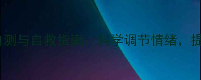 图片 心理健康自测与自救指南：科学调节情绪，提升幸福力1