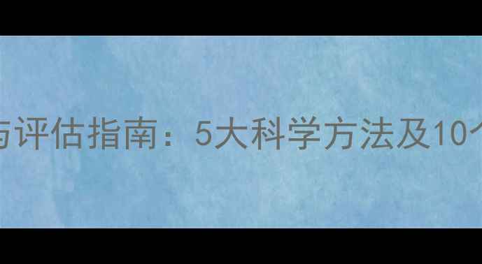 图片 心理健康自测与评估指南：5大科学方法及10个实用工具推荐