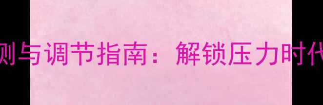 图片 心理健康自测与调节指南：解锁压力时代的和谐人生