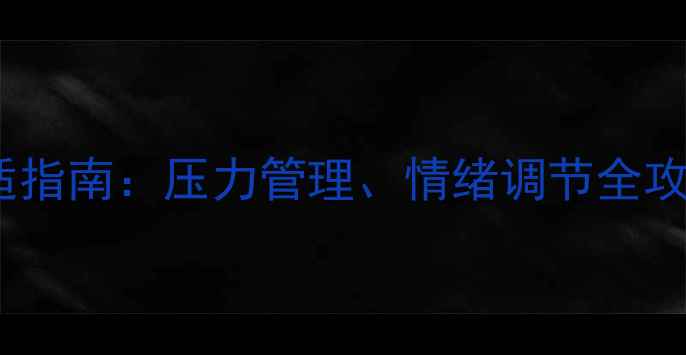 图片 心理健康自测与调适指南：压力管理、情绪调节全攻略（附自测题库）1