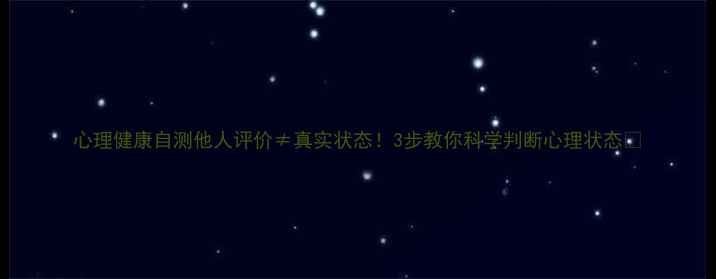 图片 心理健康自测他人评价≠真实状态！3步教你科学判断心理状态✨