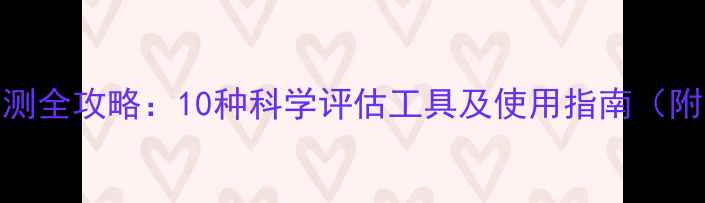 图片 心理健康自测全攻略：10种科学评估工具及使用指南（附免费量表）