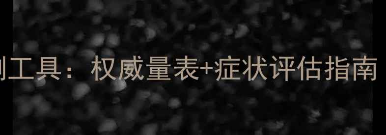 图片 心理健康自测工具：权威量表+症状评估指南（附自测表）