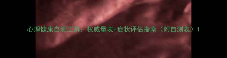 图片 心理健康自测工具：权威量表+症状评估指南（附自测表）1