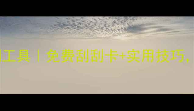 图片 心理健康自测工具｜免费刮刮卡+实用技巧，收藏备用！1