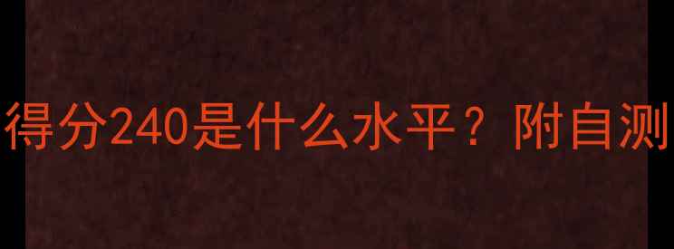 图片 心理健康自测得分240是什么水平？附自测表+改善建议1