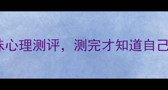 图片 心理健康自测必备！10道趣味心理测评，测完才知道自己有多需要「情绪急救包」✨1
