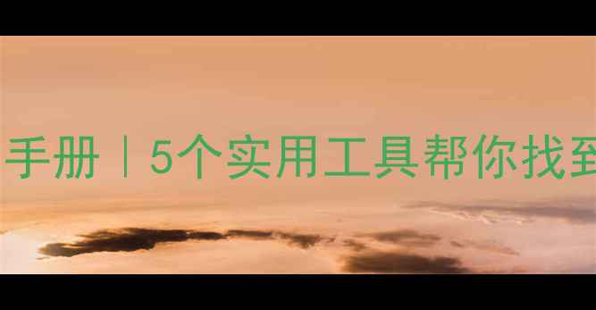 图片 心理健康自测手册｜5个实用工具帮你找到情绪小助手1