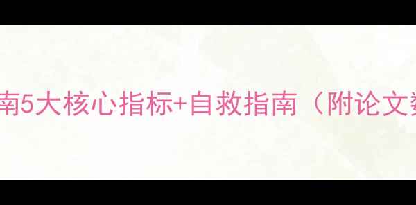 图片 心理健康自测指南5大核心指标+自救指南（附论文数据+专业资源）