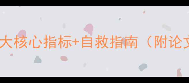 图片 心理健康自测指南5大核心指标+自救指南（附论文数据+专业资源）1