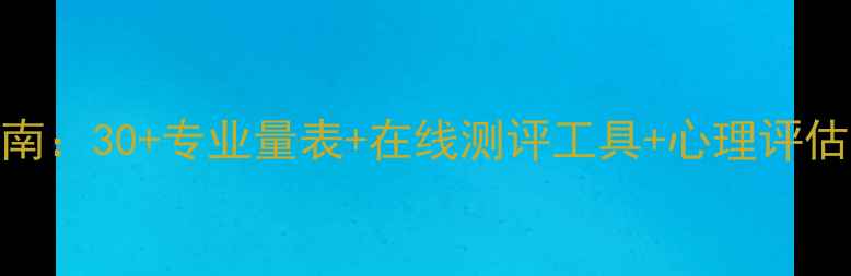 图片 心理健康自测指南：30+专业量表+在线测评工具+心理评估题库（最新版）