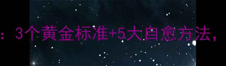 图片 心理健康自测指南：3个黄金标准+5大自愈方法，帮你找回内心平衡