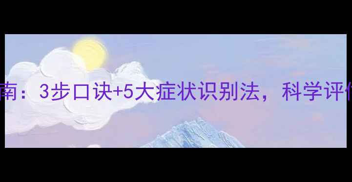 图片 心理健康自测指南：3步口诀+5大症状识别法，科学评估你的心理状态1