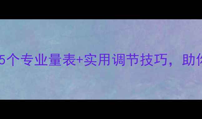 图片 心理健康自测指南：5个专业量表+实用调节技巧，助你科学应对压力焦虑1