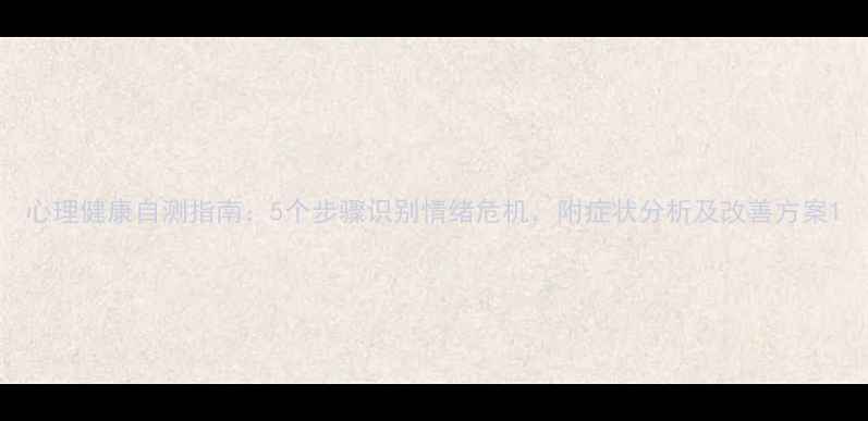 图片 心理健康自测指南：5个步骤识别情绪危机，附症状分析及改善方案1