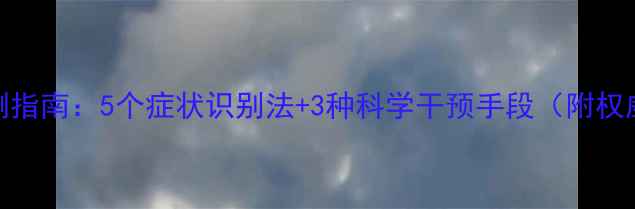 图片 心理健康自测指南：5个症状识别法+3种科学干预手段（附权威自评量表）