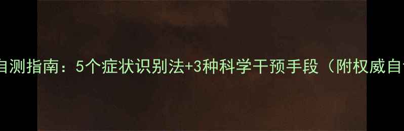 图片 心理健康自测指南：5个症状识别法+3种科学干预手段（附权威自评量表）1