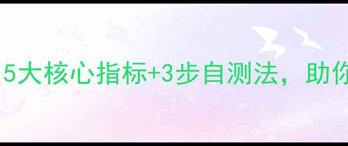 图片 心理健康自测指南：5大核心指标+3步自测法，助你科学评估心理状态1