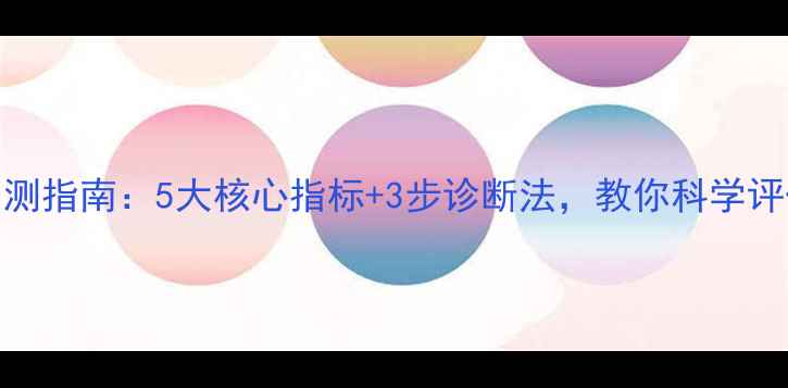 图片 心理健康自测指南：5大核心指标+3步诊断法，教你科学评估心理状态