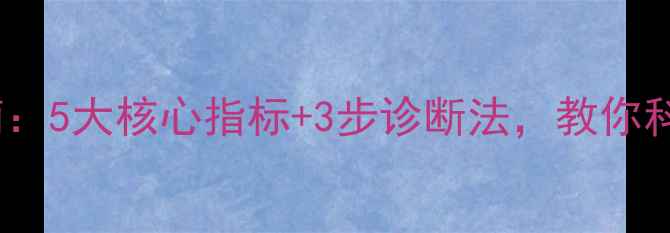 图片 心理健康自测指南：5大核心指标+3步诊断法，教你科学评估心理状态1
