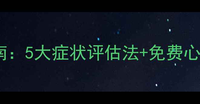 图片 心理健康自测指南：5大症状评估法+免费心理测评工具推荐1