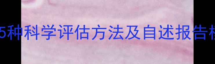 图片 心理健康自测指南：5种科学评估方法及自述报告模板（附自测工具）1