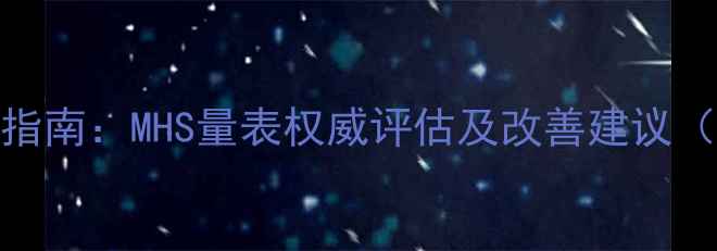 图片 心理健康自测指南：MHS量表权威评估及改善建议（附免费问卷）
